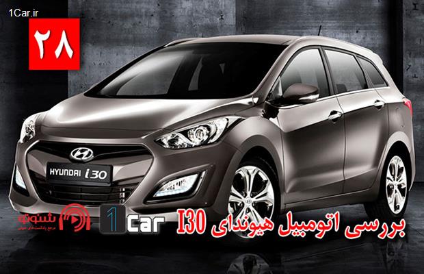 پادکست، بررسی هیوندای i30 (شماره 28)